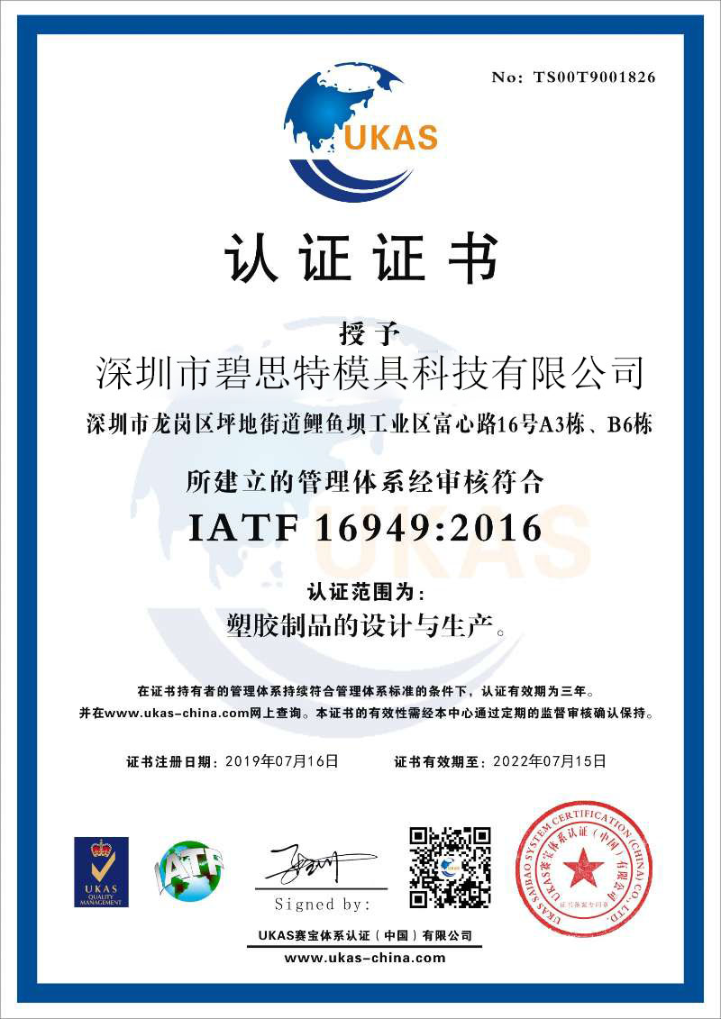 深圳市硬汉视频模具設計 精密模具開發（fā） 模具製造（zào） 模具（jù）公（gōng）司 IATF 16949證書（shū）