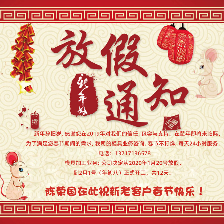 2020年硬汉视频模具公司放假通知